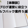 【体験談】ブログ運営に役立つセルフバック案件５選！【セルフバック】