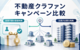 不動産クラウドファンディングのキャンペーン比較｜投資不要・出資条件を整理