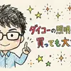 ダイコーの照明やロッドは買っても大丈夫？撤退で修理できないって本当？口コミ・評判を徹底調査！