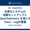 名寄せシステムの初期セットアップと OpenTelemetry を用いたTrace・Logの整備