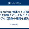 back number熊本ライブ当日の流れを解説！パーク＆ライドとグッズ受取の疑問を解決