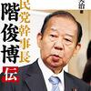 82歳で引退しないで次の衆議院選挙に出る二階幹事長を笑っていたけど、うちの親父も85歳まで引退しない、土地名義を私に譲らないとか言い始めると詰むなと