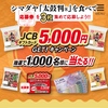 【12/20】シマダヤ太鼓判食べてJCBギフトカード5,000円GET!キャンペーン【マーク/はがき】