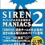 ゲーム Siren2 ネタバレ解説や考察 堕慧児や母胎 模倣体って 前作