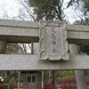 谷保天満宮の奥の厳島神社（東京都国立市）