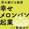 【新刊】 阪田紫帆里の幸せメロンパン起業