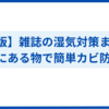 【保存版】雑誌の湿気対策まとめ｜家にある物で簡単カビ防止