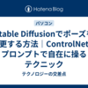 Stable Diffusionでポーズを変更する方法｜ControlNetとプロンプトで自在に操るテクニック