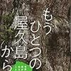 もうひとつの屋久島から（2019課題図書小学校高学年）