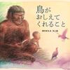 「鳥がおしえてくれること」