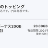 20GBコードの利用期限が4/30までだったので適用したぞの図