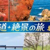 3月7日 木曜 23:00 -0:00 BS朝日1 新 鉄道・絶景の旅「旭川〜美瑛〜富良野 春まだ遠い北の大地を行く」