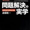 「[新版]問題解決の実学」