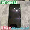  iPhone13 最強硬度のガラスコーティング施工お済ませください！