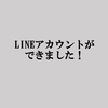 LINEアカウントができました！