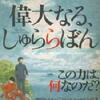 万城目学「偉大なる、しゅららぼん」