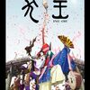 「犬王」　2022