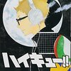 仙台が舞台のマンガ、古舘春一さん作『ハイキュー!!』。ちょっと自分に素直になれないなぁ、、、そんな人は月島蛍の変わっていく姿にビビビ！とくるものが、きっとあるはず。