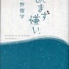 『読まず嫌い』千野帽子(角川書店)