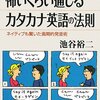 池谷裕二『怖いくらい通じるカタカナ英語の法則：ネット対応版 : ネイティブも認めた画期的発音術』講談社（ブルーバックス）