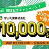 【１０/２２】守山乳業公式LINE開設記念キャンペーン【 オープン＊毎日　 / LINE 】 