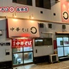中華そば◯ 高須店