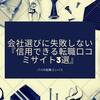 会社選びに失敗しない『信用できる転職口コミサイト3選』