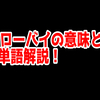 FPSの「ヒーローバイ」ってどういう意味？意味を解説！【単語解説】