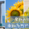 愛知・南知多町をドライブして、夏のリゾート気分を満喫する