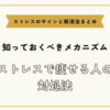 ストレスで痩せる人の対処法【ストレスのサインと解消法まとめ】