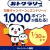 1/30 10:59まで！エントリーするだけで楽天ポイント1000ポイントが当たるかも！