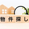 マイホーム購入で物件見学は何件が目安？失敗しないための見学回数とコツを解説