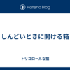 しんどいときに開ける箱