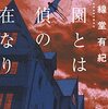 【読書感想】楽園とは探偵の不在なり ☆☆☆☆