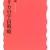 こんな本読んだ〜『アメリカの宇宙戦略』