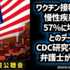◆アメリカ上院公聴会：ワクチン接種者で慢性疾患が57％に増加とのデータ　CDC研究不足を弁護士が追及