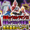 【9月29日(月)発売！】超動αウルトラマン13＆ウルトラ怪獣5　発売直前レビュー！