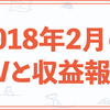 2018年2月のPVと収益報告（PV半分以下でアドセンスが維持できた理由を分析）