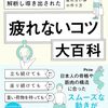 疲れないコツ大百科