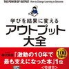 シリーズ累計50万部　人気の【アウトプット大全】を読んでみて