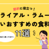 トライアル・ラムーの安いおすすめの食料品11選