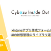 kintone アプリ作成フォームの UI の状態管理のライブラリ選定