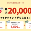 【資産形成】マイナポイント第２弾内容を把握していなかった！＜9月末迄＞