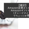 【雑記】Amazon定期オトク便にはAmazonギフトカード（チャージタイプ）でちょっとお得に