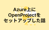 Azure上にOpenProjectをセットアップした話