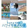 hana写真展「ハワイ写真さんぽ」Hawaii Holoholo Photo