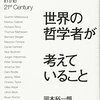 いま世界の哲学者が考えていることを読んで。読書感想文。