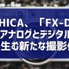 YASHICA、「FX-D」発表：アナログとデジタルの融合が生む新たな撮影体験