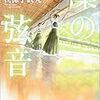 我孫子武丸『凜の弦音』(光文社）レビュー