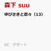 １１月１３日販売、マンガ：「ゆびさきと恋々 13巻」他